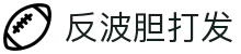 波胆分类台-精准比分预测与赔率异动分析